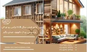 استفاده از چوب پلاست در بازسازی خانه: بررسی مزایا و معایب