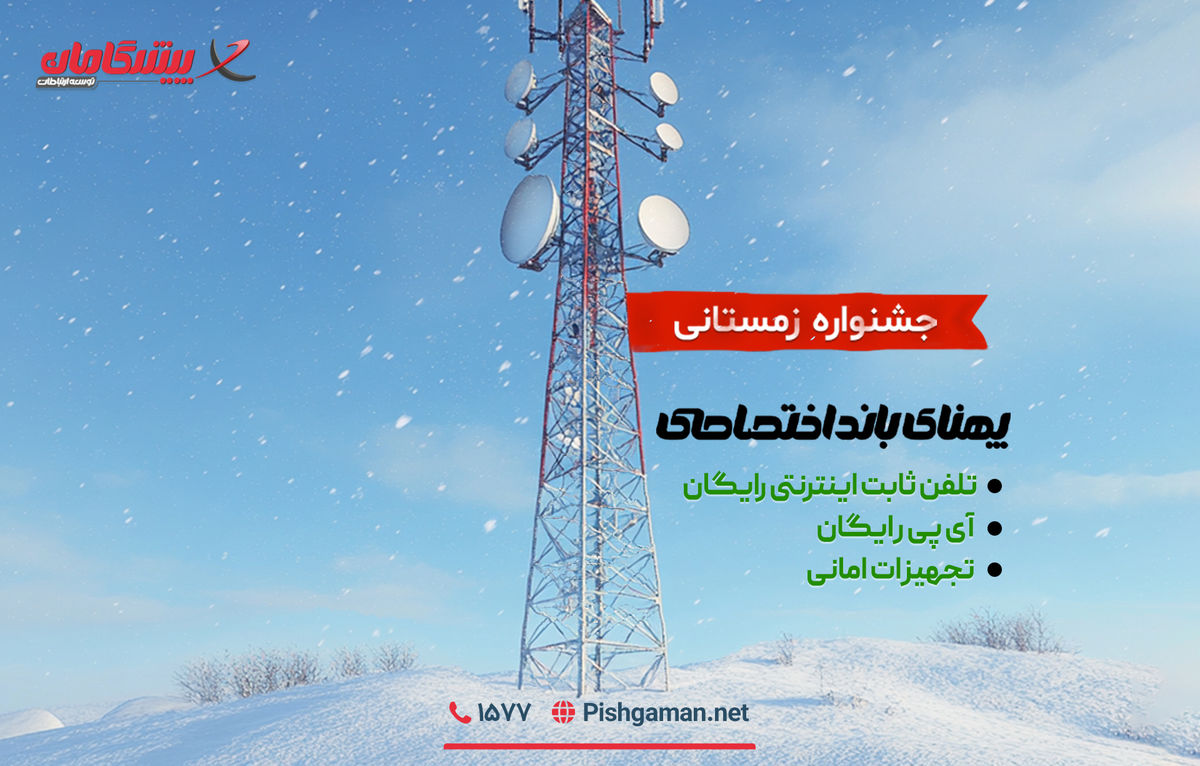جشنواره اینترنت اختصاصی پیشگامان؛ فرصت زمستانی برای کسبوکارها