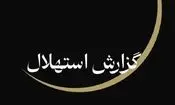 ستاد استهلال دفتر مقام معظم رهبری: پنجشنبه ۲۵ تیرماه آغاز ماه صفر است

