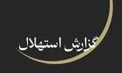 ستاد استهلال دفتر مقام معظم رهبری: پنجشنبه ۲۵ تیرماه آغاز ماه صفر است

