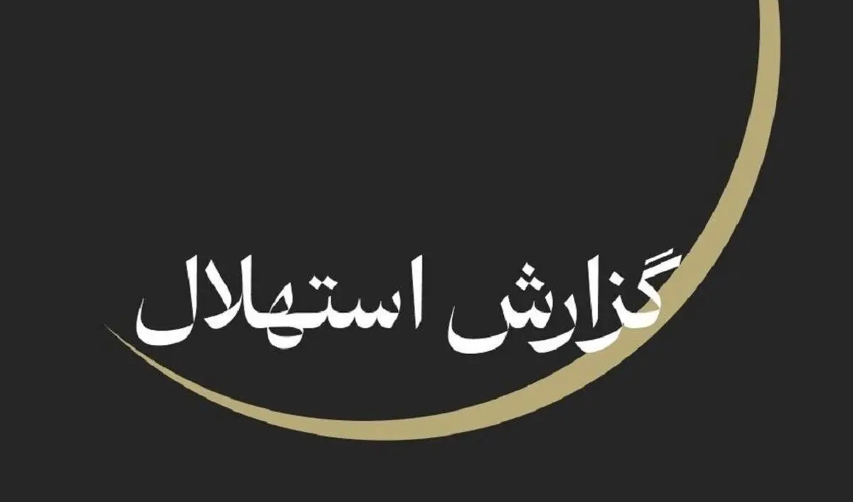 ستاد استهلال دفتر مقام معظم رهبری: پنجشنبه ۲۵ تیرماه آغاز ماه صفر است

