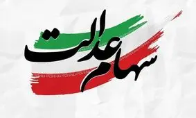 جاماندگان سهام عدالت بخوانند/ این سه گروه شامل دریافت سهام عدالت میشوند