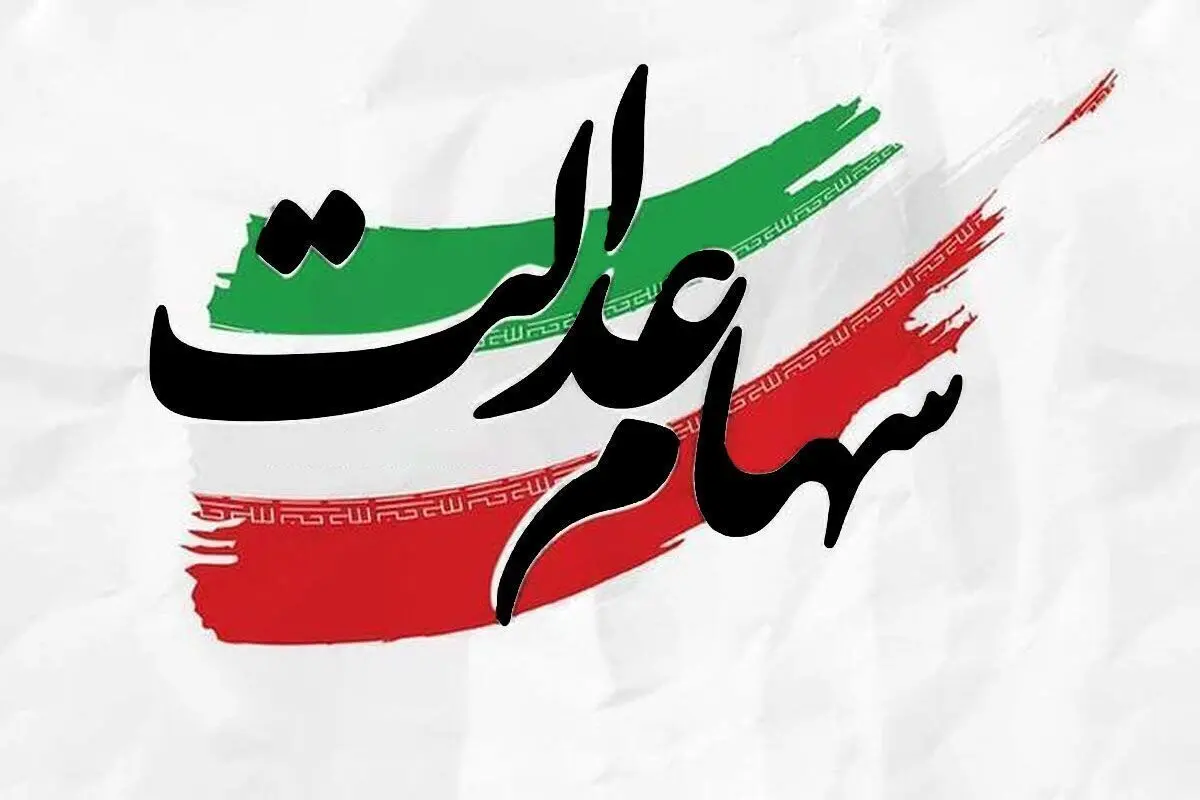 جاماندگان سهام عدالت بخوانند/ این سه گروه شامل دریافت سهام عدالت میشوند