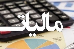 حقوق تا سقف ۲۴ میلیون تومان از مالیات معاف می‌شود