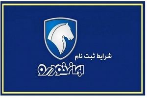 فراخوان جدید ایران خودرو شامل چه کسانی می شود؟