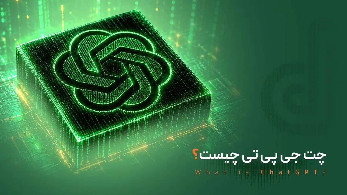 چت جی پی تی چیست؟ | راهنمای جامع و نحوه استفاده از chatgpt