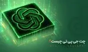 چت جی پی تی چیست؟ | راهنمای جامع و نحوه استفاده از chatgpt