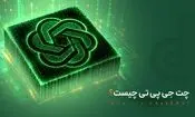 چت جی پی تی چیست؟ | راهنمای جامع و نحوه استفاده از chatgpt