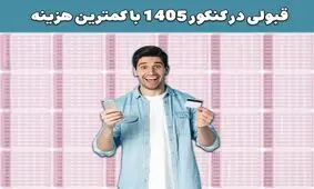 قبولی در کنکور 1405 با کمترین هزینه
