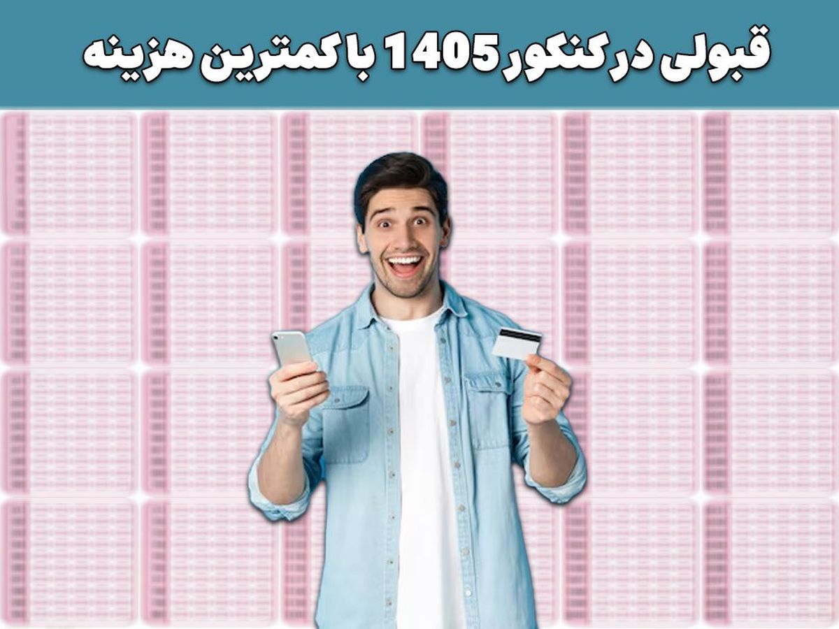  قبولی در کنکور 1405 با کمترین هزینه 