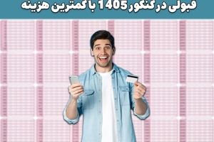 قبولی در کنکور 1405 با کمترین هزینه
