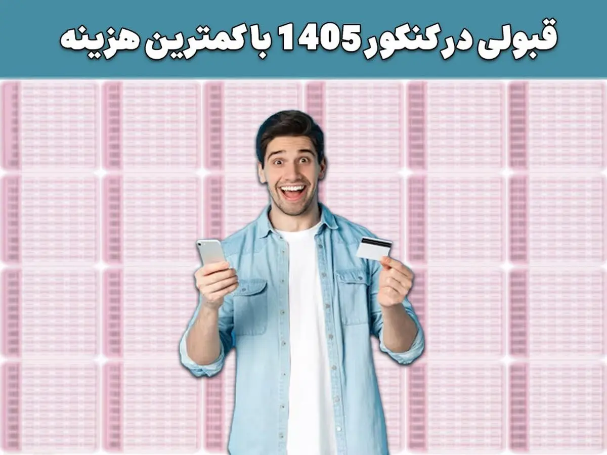 قبولی در کنکور 1405 با کمترین هزینه