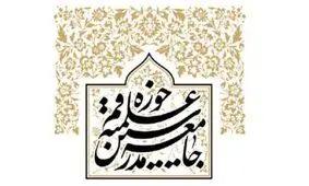 جامعه مدرسین حوزه علمیه قم خواستار تداوم اجرای حکم اعدام برای محاربین شد

