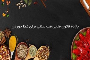 ۱۱ قانون طلایی طب سنتی برای غذا خوردن