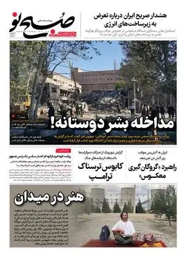 صفحه نخست روزنامه‌های کشور - سه‌شنبه ۱۸ فروردین ۱۴۰۵