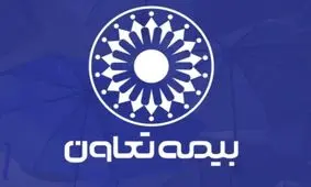 آیا بیمه تعاون خوب است؟ بررسی جامع مزایا، معایب و پوشش‌های آن