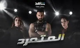 سریال یاغی، کپی عربی پیدا کرد