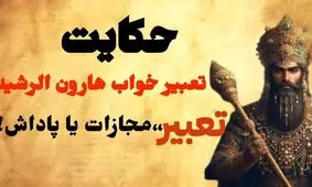 داستان تعبیر خواب هارون الرشید/ هر سخن جایی و هر نکته مکانی دارد