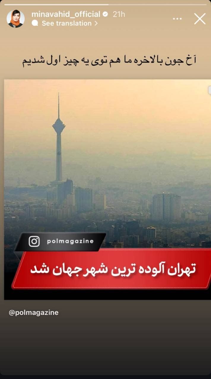 عکس | کنایه مینا وحید به الودگی هوای تهران؛ آخ جون!