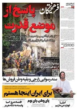 صفحه نخست روزنامه‌های کشور - سه‌شنبه ۱۸ فروردین ۱۴۰۵