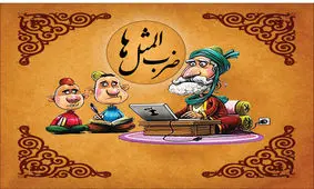 ضرب المثل ترکی استانبولی