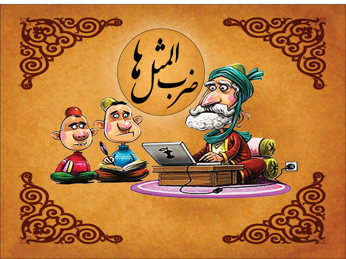 ضرب المثل ترکی استانبولی