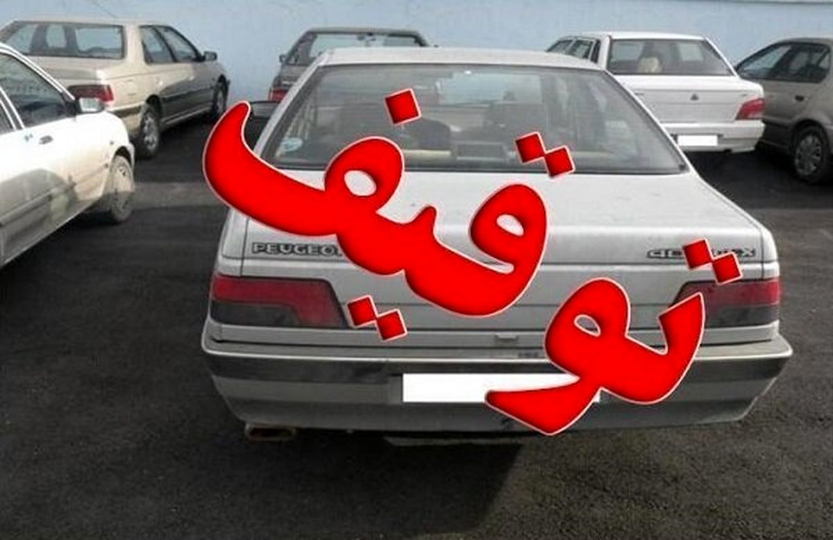 این خودروها در نوروز توقیف خواهند شد