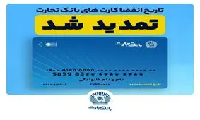 تمدید تاریخ انقضای کارت های بانک تجارت