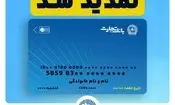 تمدید تاریخ انقضای کارت های بانک تجارت