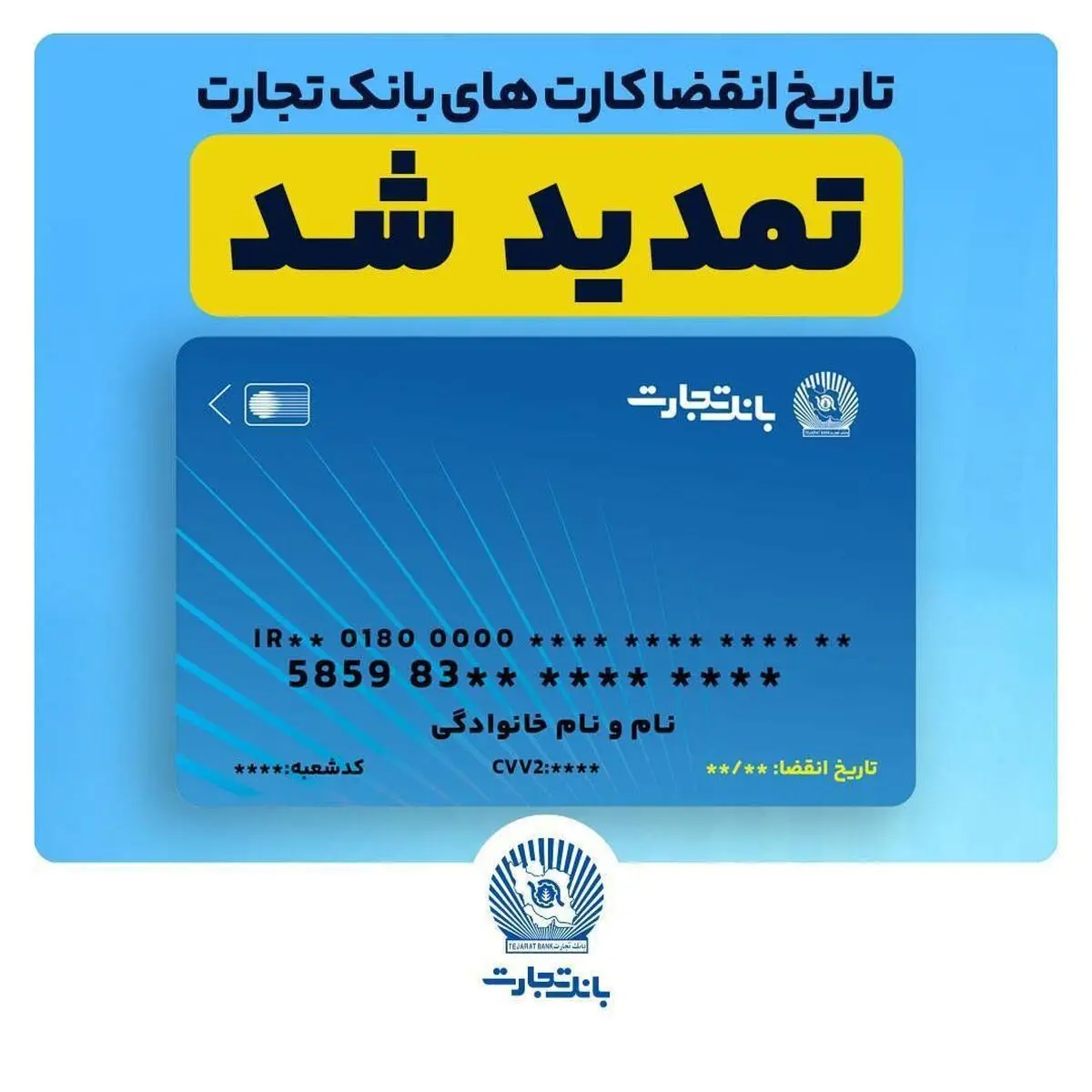 تمدید تاریخ انقضای کارت های بانک تجارت