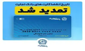 تمدید تاریخ انقضای کارت های بانک تجارت