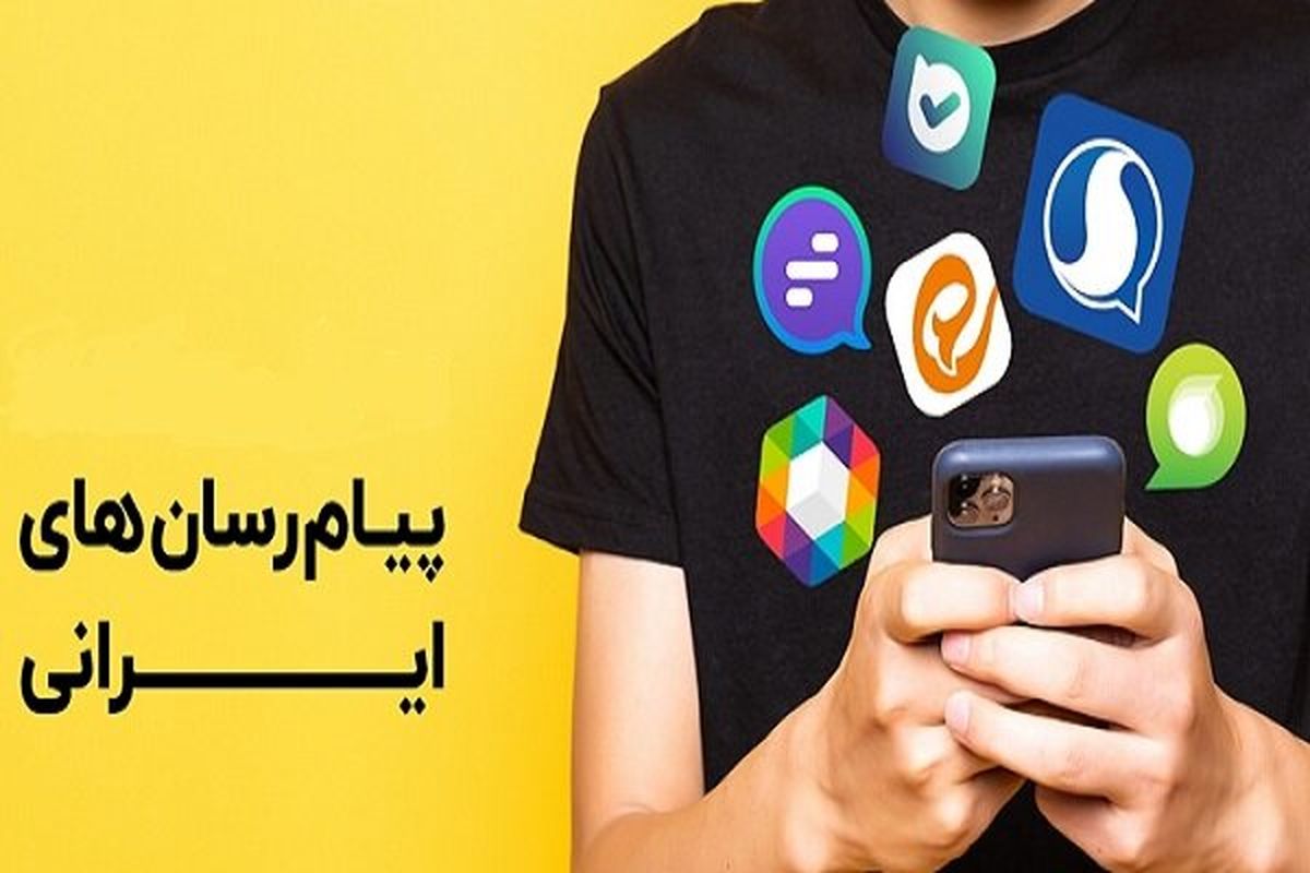 دسترسی ایرانیان خارج از کشور به پیامرسانهای بومی فراهم شد