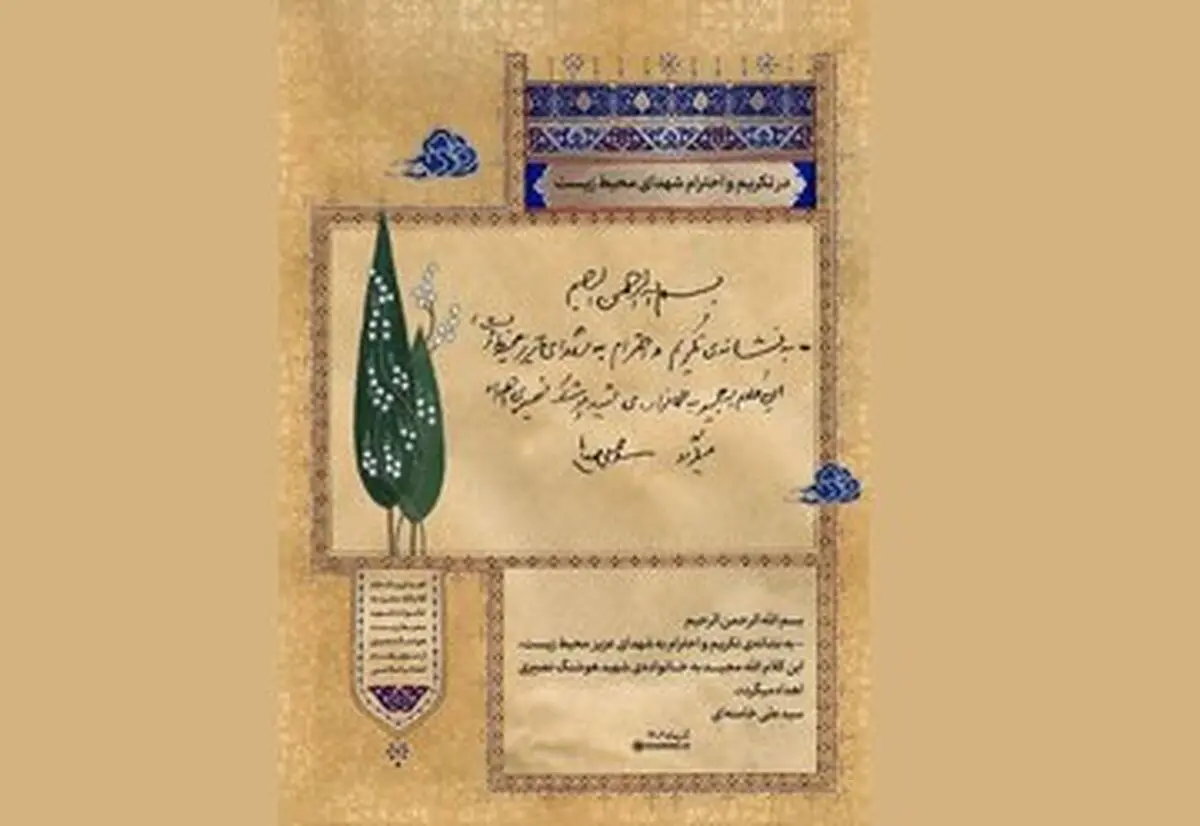 هدیه‌ رهبری به خانواده شهید محیط زیست چه بود؟