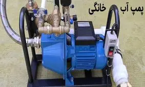 عملکرد پمپ آب خانگی چگونه است؟