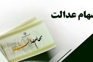 واریز سود سهام عدالت متوفیان برای وراث همراه با سود ۱۴۰۲