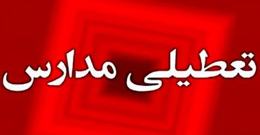 تکلیف تعطیلی مدارس و ادارات تهران فردا یکشنبه 21 اردیبهشت مشخص شد