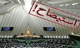باید اختیارات مجلس در استیضاح وزیران را محدود کرد/ وضعیت فعلی، نظام اداری کشور را مختل می کند