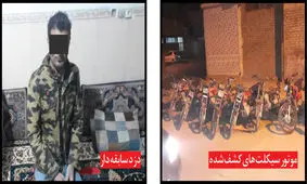 لاشه موتورسیکلت های اوراقی در لانه یک دزد