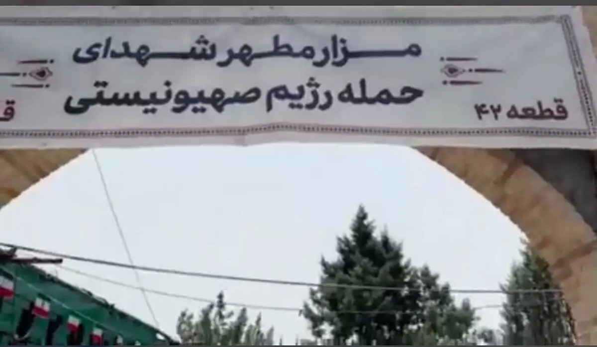 گزارشی تکان‌دهنده از قطعه ۴۲ بهشت زهرا/ ویدئو