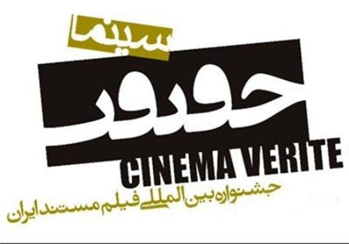 «حقیقت» فیروزه جشنوارههای سینمایی