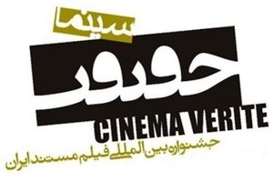 «حقیقت» فیروزه جشنواره‌های سینمایی