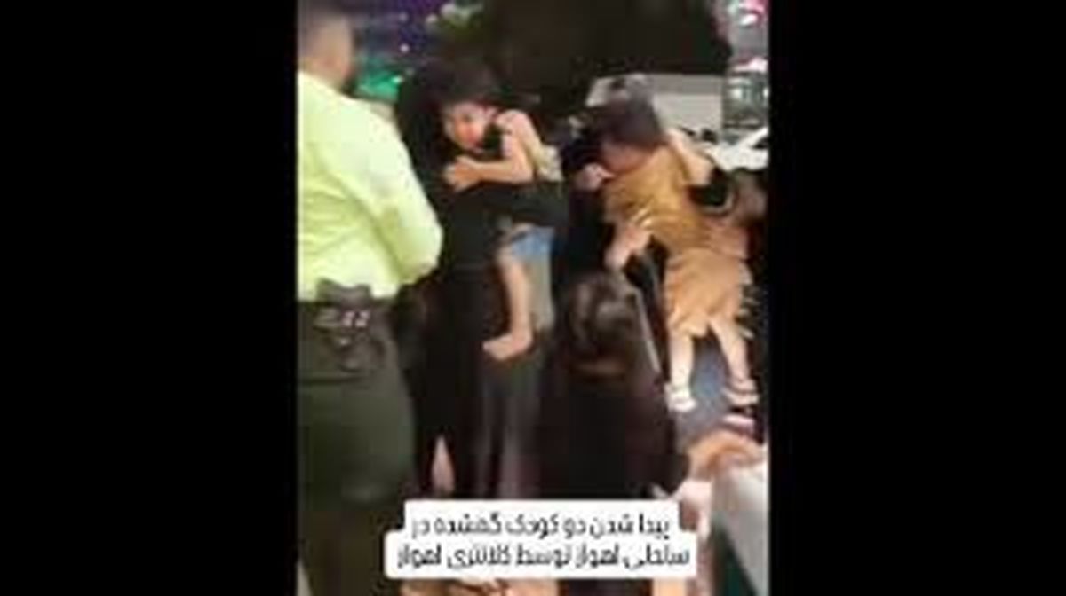 پایان خوش گمشدن دو کودک در ساحل اهواز/ ویدئو