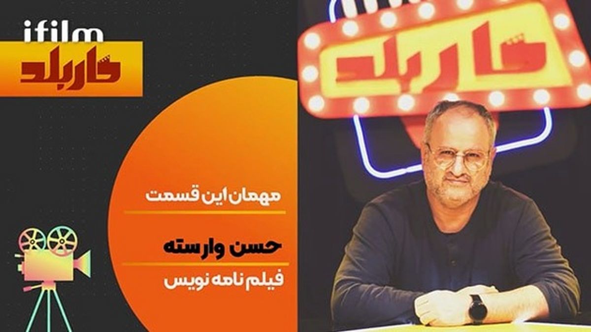 نویسنده «بچه مهندس» مهمان آیفیلم میشود