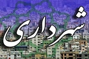 ۶ ماه چشم انتظاری ایلامی‌ ها برای تعیین شهردار