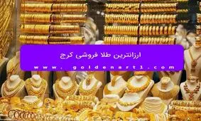 ارزانترین طلا فروشی کرج

