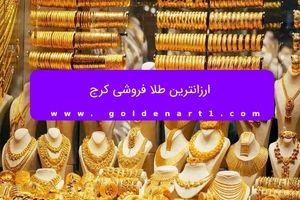 ارزانترین طلا فروشی کرج

