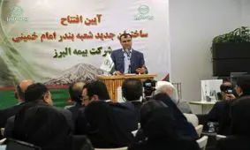 افتتاح ساختمان جدید بیمه البرز در بندر امام خمینی(ره)؛ وعده پرداخت خسارت در ۴۸ ساعت