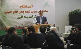 افتتاح ساختمان جدید بیمه البرز در بندر امام خمینی(ره)؛ وعده پرداخت خسارت در ۴۸ ساعت