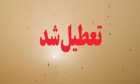 فردا نوبت صبح مدارس خوزستان غیرحضوری است
