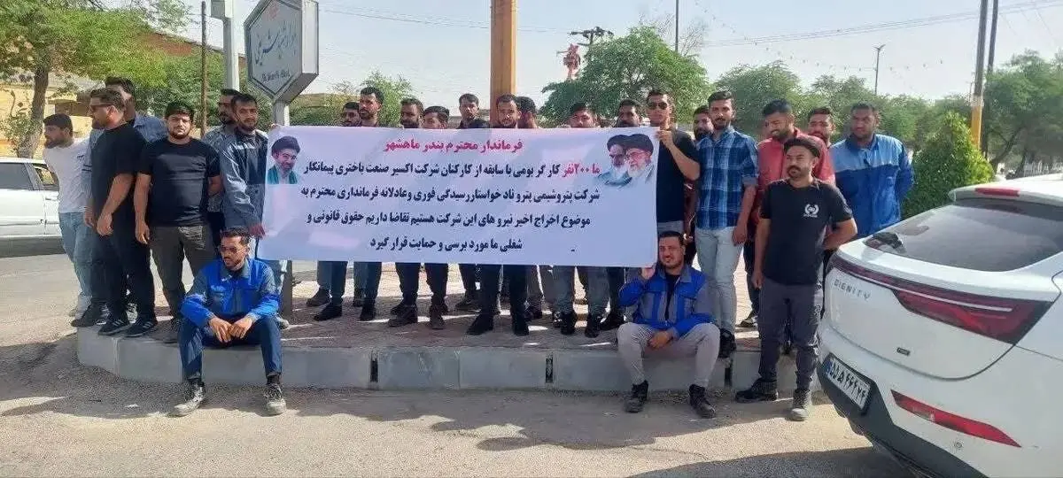 ادامه تجمع کارگران اخراجی پتروناد در بندر امام؛ بیست روز اعتراض کردیم اما پاسخی نگرفتیم